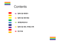 밀레니얼 세대 개념, 특징 그리고 시장전망 [밀레니얼,베이이부머,개념소비,사토리,z세대,X세대,단거선우]-2