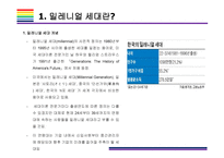 밀레니얼 세대 개념, 특징 그리고 시장전망 [밀레니얼,베이이부머,개념소비,사토리,z세대,X세대,단거선우]-3