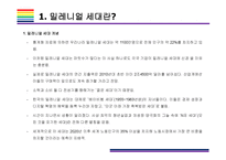 밀레니얼 세대 개념, 특징 그리고 시장전망 [밀레니얼,베이이부머,개념소비,사토리,z세대,X세대,단거선우]-4