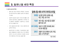 밀레니얼 세대 개념, 특징 그리고 시장전망 [밀레니얼,베이이부머,개념소비,사토리,z세대,X세대,단거선우]-5
