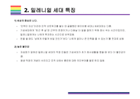 밀레니얼 세대 개념, 특징 그리고 시장전망 [밀레니얼,베이이부머,개념소비,사토리,z세대,X세대,단거선우]-6