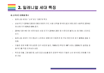 밀레니얼 세대 개념, 특징 그리고 시장전망 [밀레니얼,베이이부머,개념소비,사토리,z세대,X세대,단거선우]-8