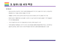 밀레니얼 세대 개념, 특징 그리고 시장전망 [밀레니얼,베이이부머,개념소비,사토리,z세대,X세대,단거선우]-9