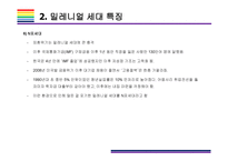 밀레니얼 세대 개념, 특징 그리고 시장전망 [밀레니얼,베이이부머,개념소비,사토리,z세대,X세대,단거선우]-10