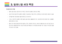 밀레니얼 세대 개념, 특징 그리고 시장전망 [밀레니얼,베이이부머,개념소비,사토리,z세대,X세대,단거선우]-11