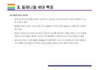 밀레니얼 세대 개념, 특징 그리고 시장전망 [밀레니얼,베이이부머,개념소비,사토리,z세대,X세대,단거선우]-12