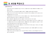 밀레니얼 세대 개념, 특징 그리고 시장전망 [밀레니얼,베이이부머,개념소비,사토리,z세대,X세대,단거선우]-17