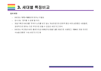 밀레니얼 세대 개념, 특징 그리고 시장전망 [밀레니얼,베이이부머,개념소비,사토리,z세대,X세대,단거선우]-20