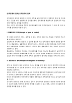 [조직운영의 원칙] 조직관리의 원칙-2