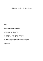 직무분석에 대하여 설명하시오-1