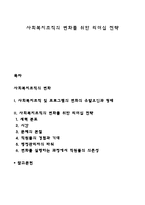 사회복지조직의 변화를 위한 리더십 전략-1