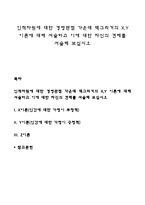 인적자원에 대한 경영관점 가운데 맥그리거의 X,Y 이론에 대해 서술하고 이에 대한 자신의 견해를 서술해 보십시오-1