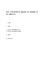 한국 지역사회복지의 발달과정 및 문제점에 대해 서술하시오-1
