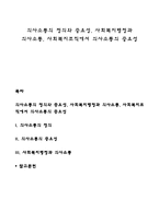 의사소통의 정의와 중요성, 사회복지행정과 의사소통, 사회복지조직에서 의사소통의 중요성-1