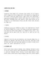 사회복지조직의 환경 변화(조직환경의 과업환경과 일반환경, 조직환경의 연구, 조직의 변화관리)-2