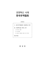 [보고서] 경영혁신사례(한국무역협회)-1