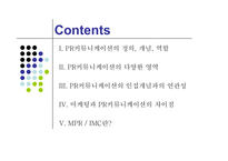 [기업홍보론] pr커뮤니케이션-2