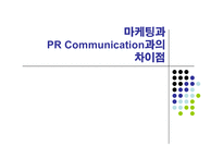 [기업홍보론] pr커뮤니케이션-17