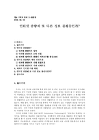 [정보사회] 인터넷종량제와 정보불평등-1