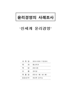 [기업윤리]윤리경영실천사례 - 신세계-1