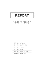 [통상학](전자결제론)무역거래과정사례-1