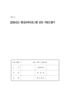 평생교육 프로그램 개발 공모지원서(음악치료사 양성)-1