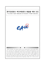 [한국행정]한국관료제의 복지부동문제 해결을 위한 대안-1