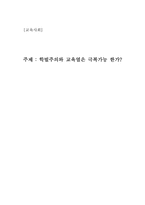 [교육사회] 학벌주의와 교육열은 극복가능 한가-1