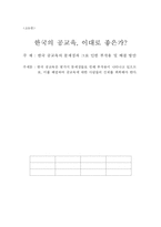 [교육문제] 한국 공교육의 문제점과 그로 인한 부작용 및 해결 방안-1