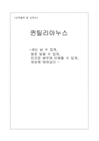 [교육철학] 퀸틸리아누스 교육사상-1