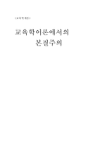 [교육학] 교육학이론에서의 본질주의-20