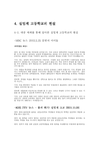[교육문제] 실업계 고등학교의 문제점과 대안들-7