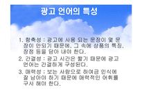 신문방송과 언어 - 광고언어-4