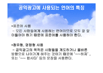 신문방송과 언어 - 광고언어-8