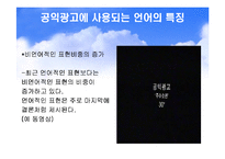 신문방송과 언어 - 광고언어-9