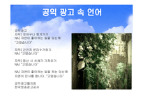 신문방송과 언어 - 광고언어-10