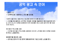 신문방송과 언어 - 광고언어-11