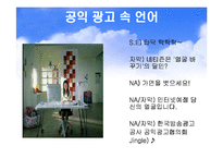 신문방송과 언어 - 광고언어-12