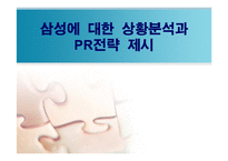 [pr론] 삼성에 대한 상황분석과 pr전략제시-1