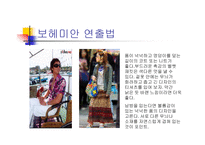 [패션과 의상] 각 스타일별 연출방법-3