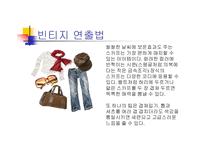 [패션과 의상] 각 스타일별 연출방법-9