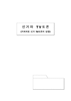 선거와 TV토론 -국회의원 선거 TV토론의 방향-1