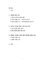 [한국 반도체산업] 정보화, 세계화 시대의 한국 반도체 산업-1