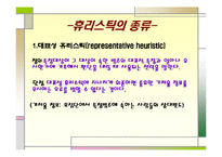 [사회심리학] 판단 휴리스틱에 대한 고찰-4