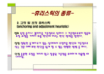 [사회심리학] 판단 휴리스틱에 대한 고찰-6