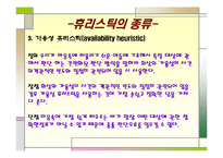 [사회심리학] 판단 휴리스틱에 대한 고찰-9