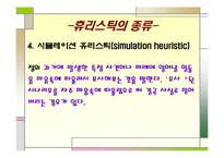 [사회심리학] 판단 휴리스틱에 대한 고찰-11