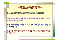 [사회심리학] 판단 휴리스틱에 대한 고찰-13