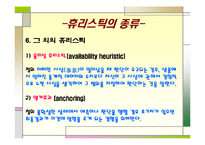 [사회심리학] 판단 휴리스틱에 대한 고찰-17