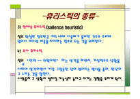 [사회심리학] 판단 휴리스틱에 대한 고찰-18